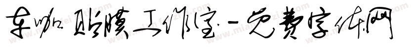 车咖 贴膜工作室字体转换